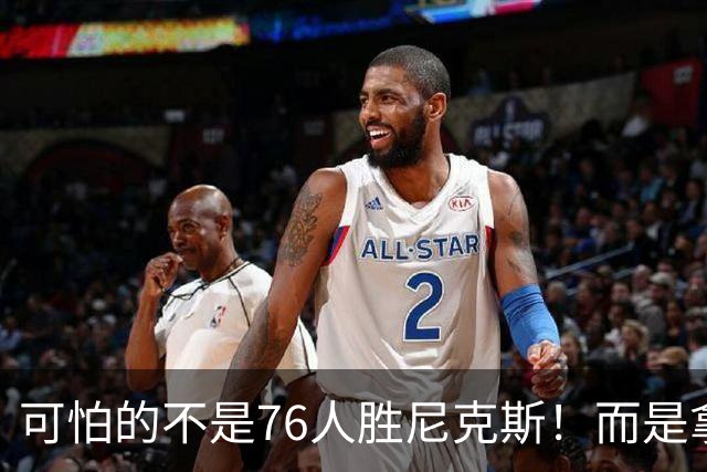可怕的不是76人胜尼克斯！而是拿底薪的詹姆斯，给29队出了道难题