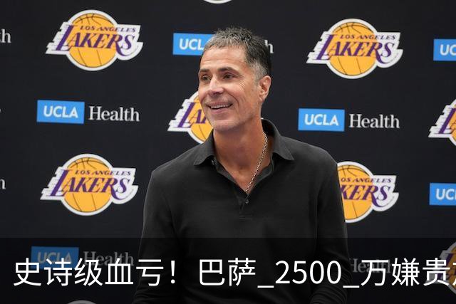 史诗级血亏！巴萨 2500 万嫌贵放弃神锋，如今成穆帅绝杀神器