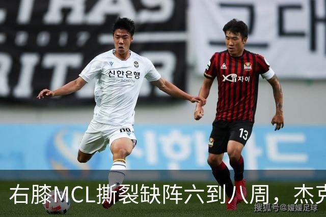 右膝MCL撕裂缺阵六到八周，杰克逊无需手术