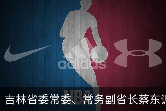 吉林省委常委、常务副省长蔡东调任国家金融监督管理总局党委委员