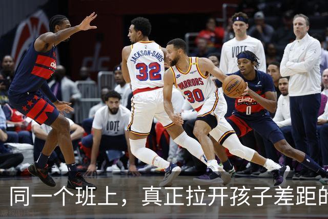 同一个班上，真正拉开孩子差距的，是这5个关键词（老师转给家长）