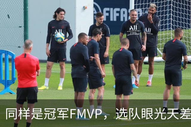 同样是冠军FMVP，选队眼光天差地别，球迷：83分先生这条腿废了！