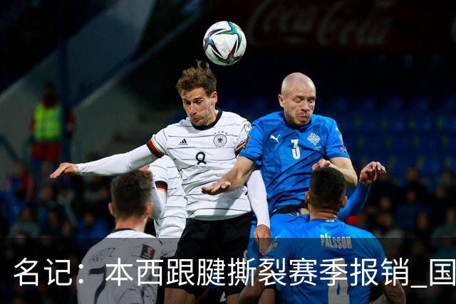 名记：本西跟腱撕裂赛季报销 国王考虑补强控卫&克莱顿成潜在人选