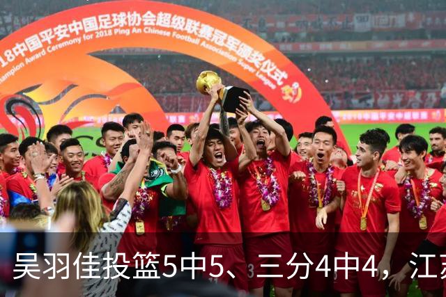 吴羽佳投篮5中5、三分4中4，江苏最多落后20分追到只差1分