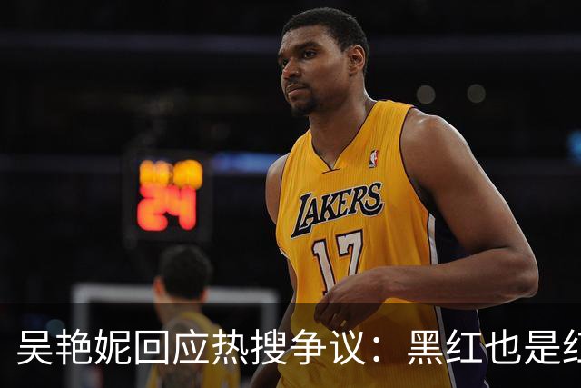 吴艳妮回应热搜争议：黑红也是红！成为争议运动员是件好事