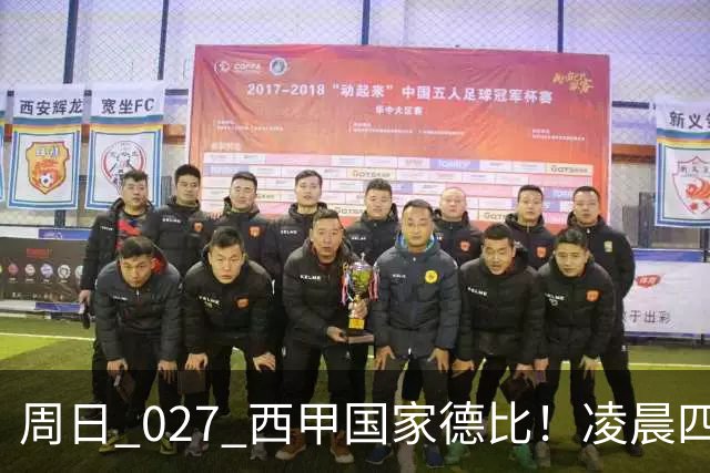 周日 027 西甲国家德比！凌晨四点红蓝对白！巴萨皇马上演巅峰较量