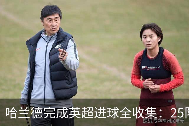 哈兰德完成英超进球全收集：25队无一幸免