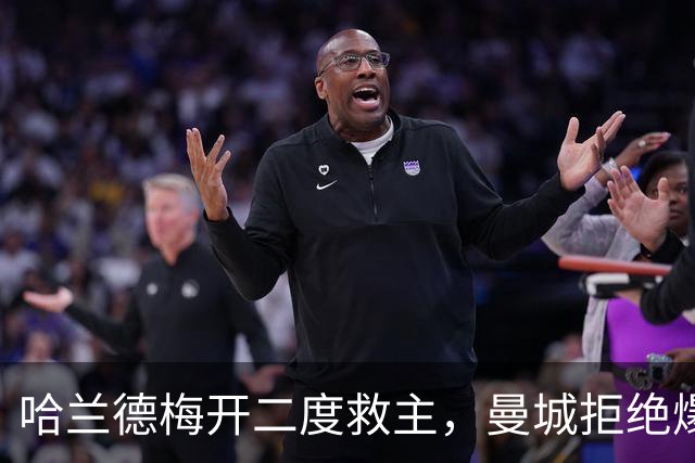 哈兰德梅开二度救主，曼城拒绝爆冷！3-2升班马，豪取开局7连胜