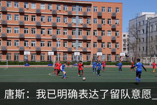 唐斯：我已明确表达了留队意愿 希望尽早敲定续约合同