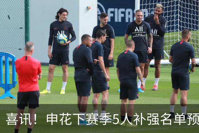 喜讯！申花下赛季5人补强名单预测，这三个位置必须补强新外援