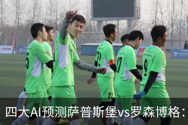 四大AI预测萨普斯堡vs罗森博格：两家看好主胜，一家猜平局