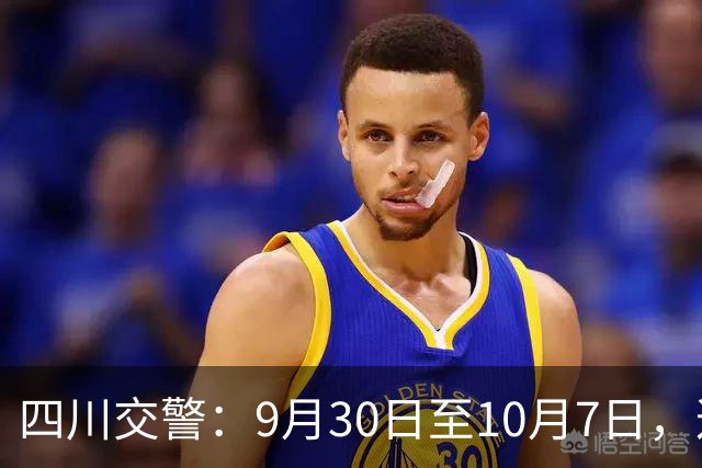 四川交警：9月30日至10月7日，这类车禁上高速