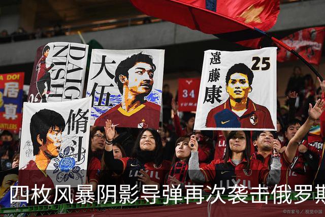 四枚风暴阴影导弹再次袭击俄罗斯目标，俄防空系统未能拦截
