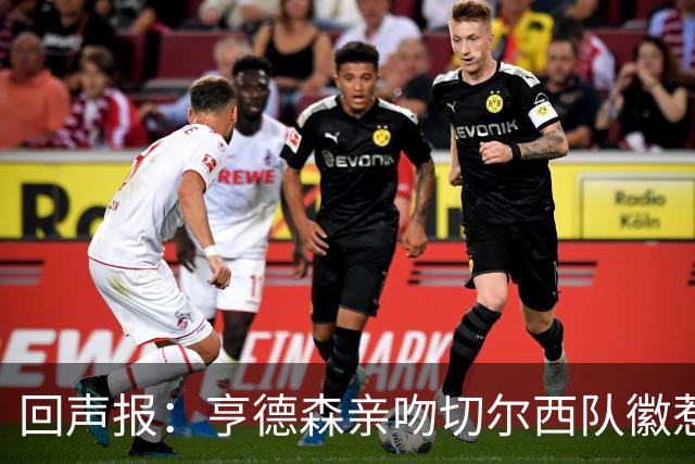 回声报：亨德森亲吻切尔西队徽惹怒红军球迷