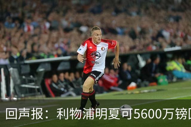 回声报：利物浦明夏可5600万镑回购夸安萨，但中卫位置不缺人