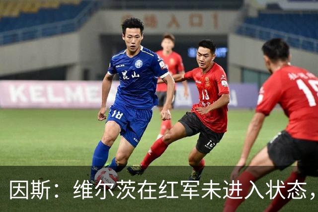 因斯：维尔茨在红军未进入状态，他需向菲尔米诺学习如何串联球队