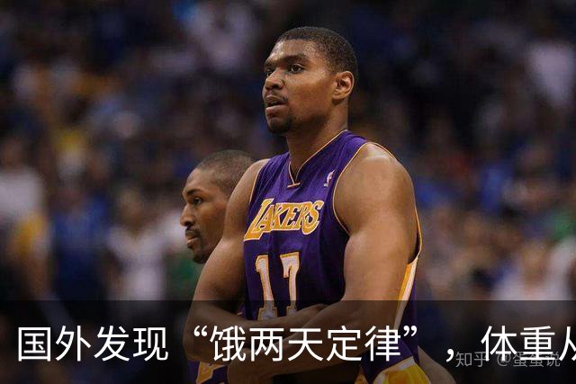 国外发现“饿两天定律”，体重从138斤降到108斤，稳稳瘦下30斤