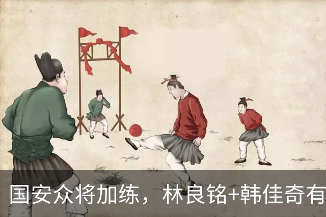 国安众将加练，林良铭+韩佳奇有球训练，1新星上限高，10月18天5场硬仗