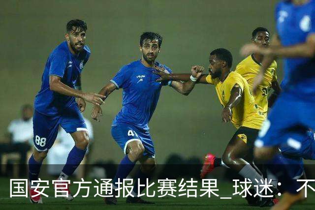 国安官方通报比赛结果 球迷：不要在意恶意讽刺
