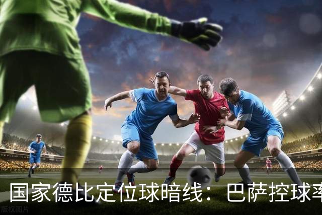国家德比定位球暗线：巴萨控球率占优，角球却被皇马踢成4比8