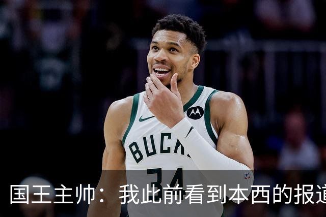 国王主帅：我此前看到本西的报道都不是真的 他是很特别的球员