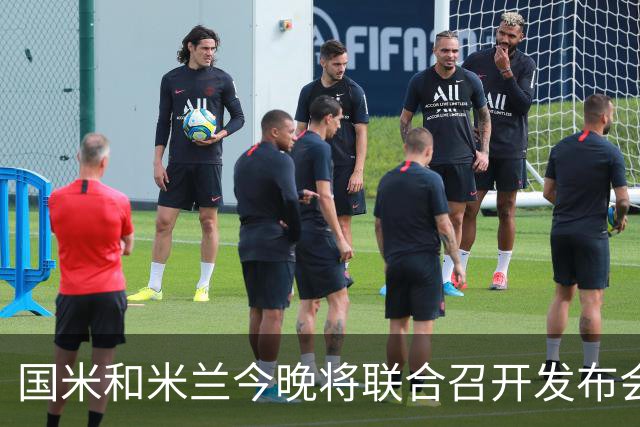 国米和米兰今晚将联合召开发布会，公布新球场项目设计与规划方案