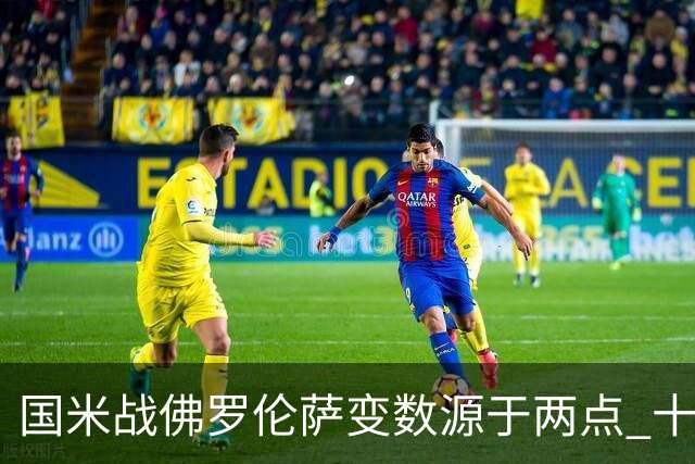 国米战佛罗伦萨变数源于两点 十年最大伤病潮来袭！谁是罪魁？