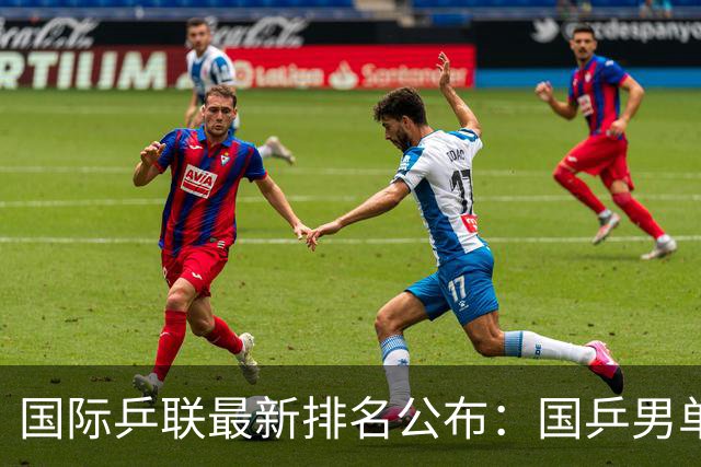 国际乒联最新排名公布：国乒男单罕见无人进入世排前三，松岛辉空成为最年轻世界第一