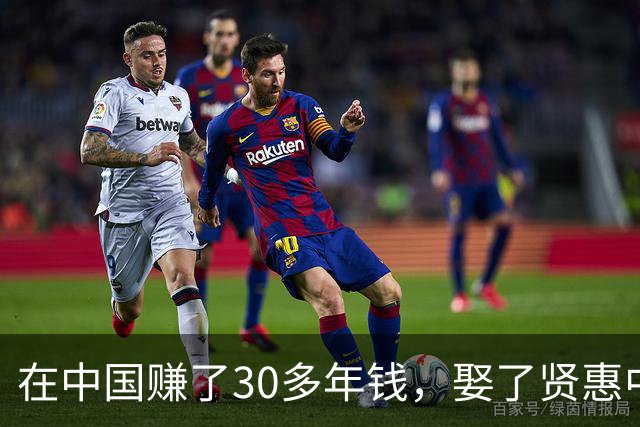 在中国赚了30多年钱，娶了贤惠中国媳妇，背地里却干着反华勾当！