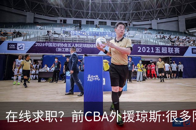 在线求职？前CBA外援琼斯:很多队都实力平平；有8支用得上我