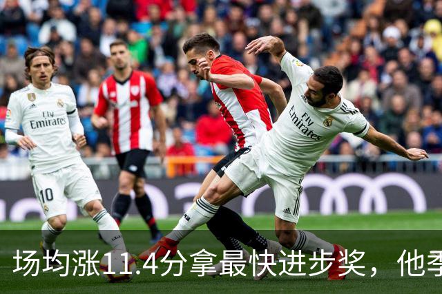 场均涨11.4分拿最快进步奖，他季后赛却只剩13.7分