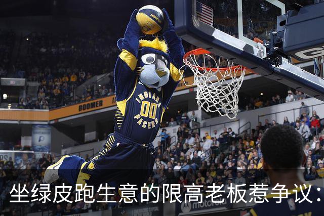 坐绿皮跑生意的限高老板惹争议：凭什么要给老赖开绿灯？