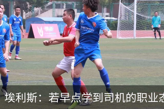 埃利斯：若早点学到司机的职业态度 我的生涯结局可能大不相同