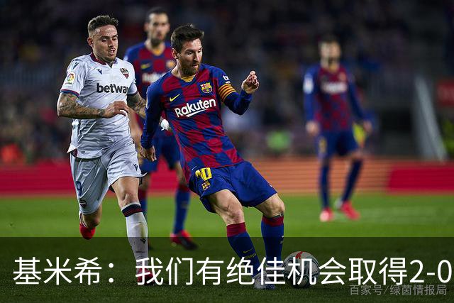 基米希：我们有绝佳机会取得2-0领先，可惜没把握住