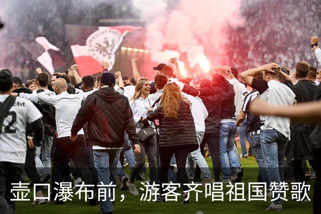 壶口瀑布前，游客齐唱祖国赞歌