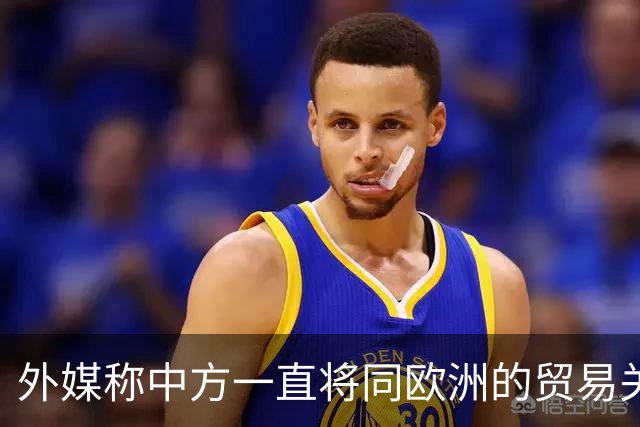 外媒称中方一直将同欧洲的贸易关系描述为互利共赢，但欧洲各国正寻求更强有力的保护措施，中方：希望欧方能够同中方相向而行