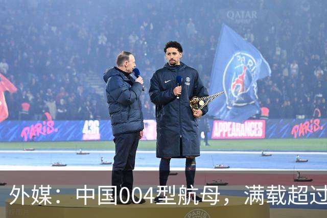 外媒：中国004型航母，满载超过11万吨，世界第一？