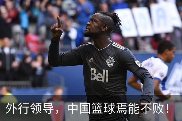 外行领导，中国篮球焉能不败！