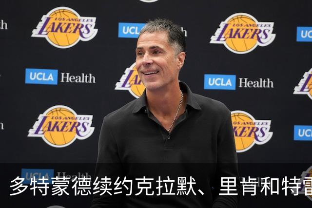 多特蒙德续约克拉默、里肯和特雷斯，克拉默即刻升任董事会主席