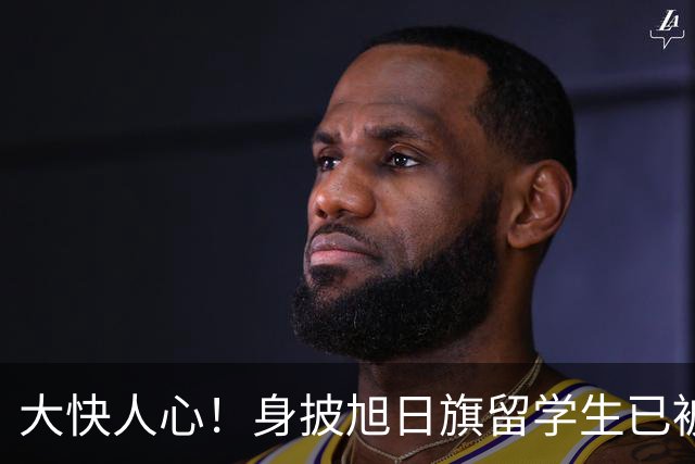 大快人心！身披旭日旗留学生已被遣返，求饶没有用，不配做南京人