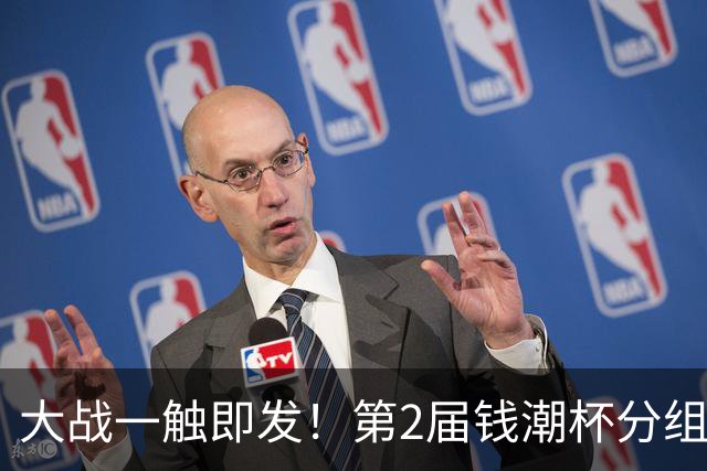大战一触即发！第2届钱潮杯分组揭晓 上海申花剑指卫冕