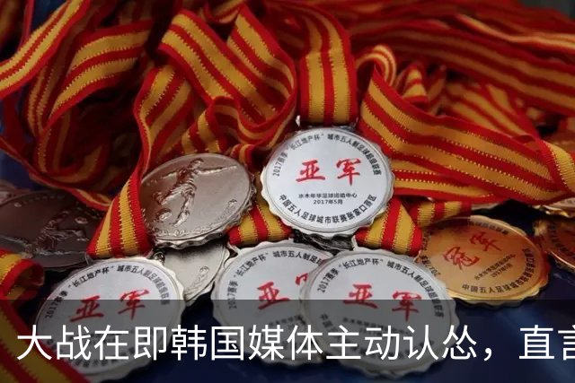 大战在即韩国媒体主动认怂，直言：中国队难对付，需重点盯防两人