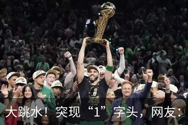 大跳水！突现“1”字头，网友：抄底了，太划算
