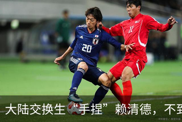 大陆交换生“手捏”赖清德，不到48小时被“驱逐”，引发两岸共愤