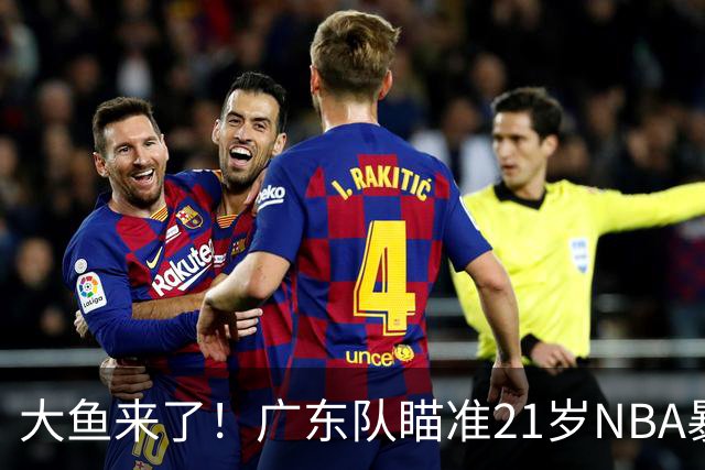 大鱼来了！广东队瞄准21岁NBA暴力双能卫，萨姆纳伤情出炉？