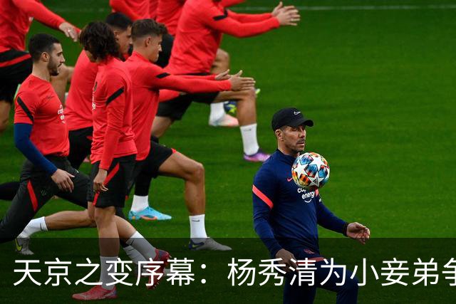 天京之变序幕：杨秀清为小妾弟争地，威逼韦昌辉杀死其兄！