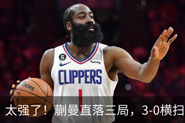 太强了！蒯曼直落三局，3-0横扫早田希娜，帮助中国队大比分反超