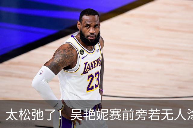 太松弛了！吴艳妮赛前旁若无人涂口红，13秒18小组第二进亚运决赛