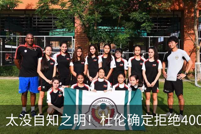 太没自知之明！杜伦确定拒绝4000万年薪！