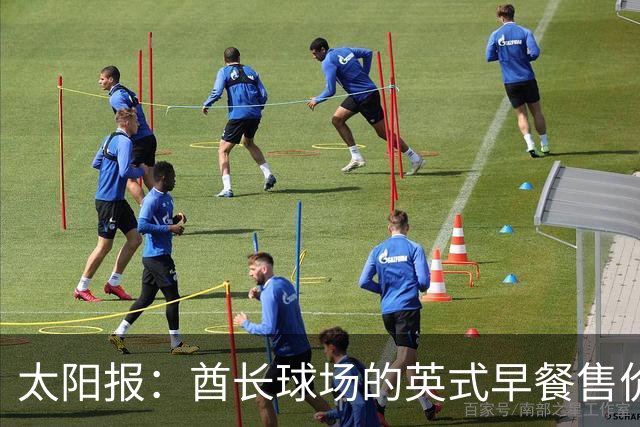 太阳报：酋长球场的英式早餐售价50英镑，网友调侃比曼城案还离谱